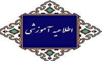 اطلاعیه مهم آموزشی